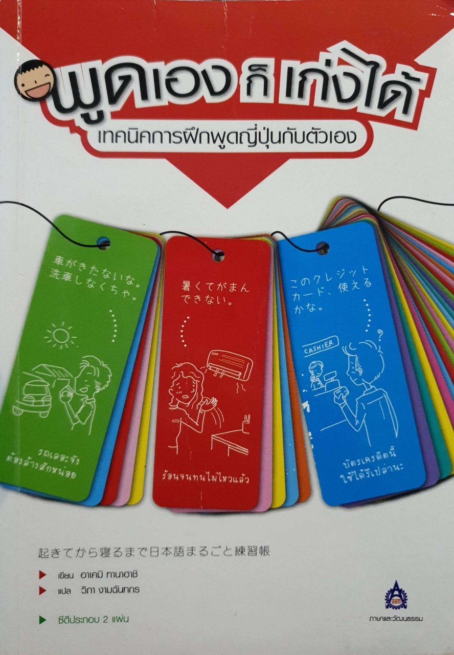 พูดเองก็เก่งได้ เทคนิคการฝึกพูดญี่ปุ่นกับตนเอง : อาเคมิ ทานาฮาชิ/วิภา งามฉัททกร