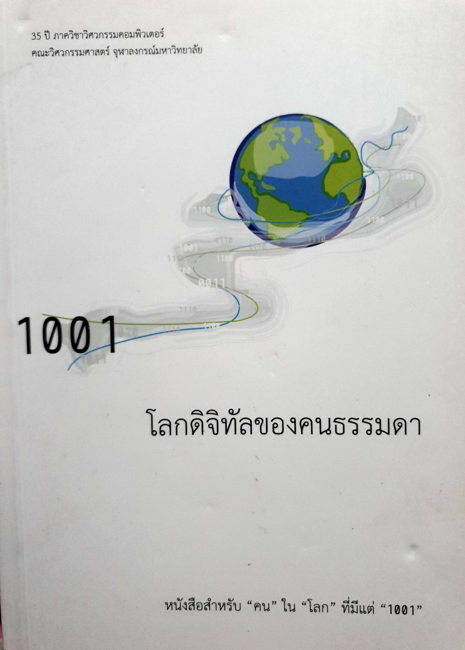 1001 โลกดิจิทัลของคนธรรมดา
