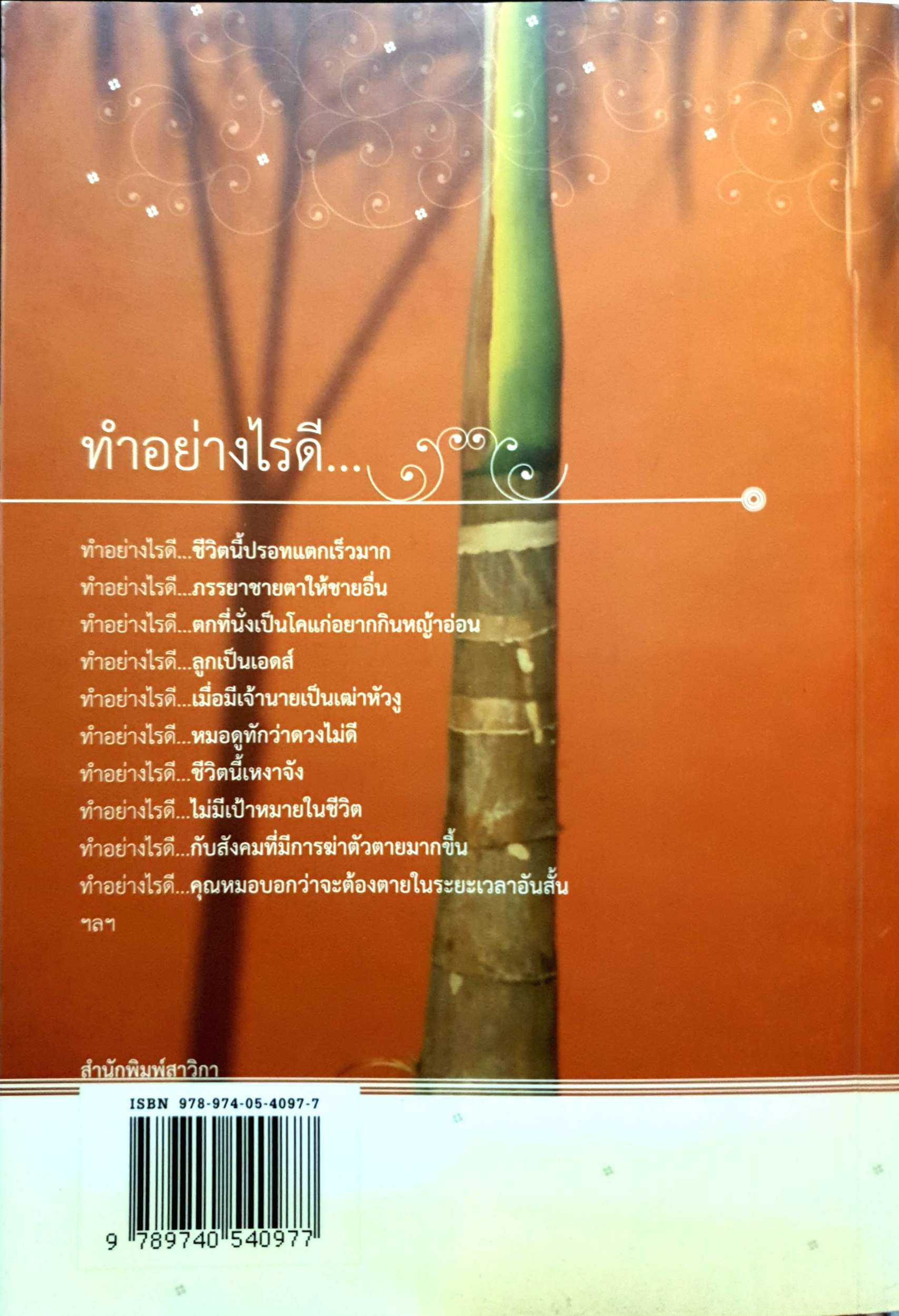 ทำอย่างไรดี...กับแม่ชีศันสนีย์ เสถียรสุต