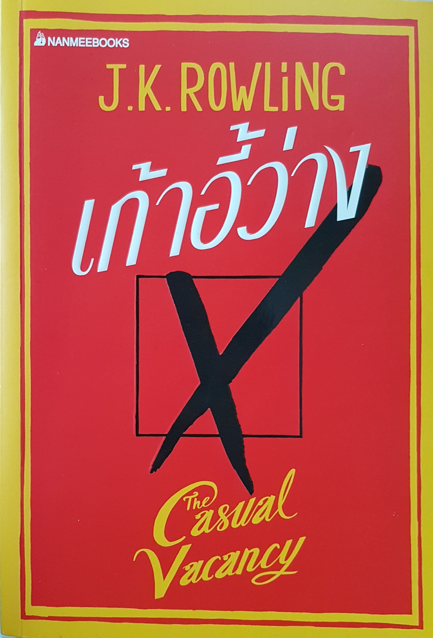 เก้าอี้ว่าง : The Casual Vacancy