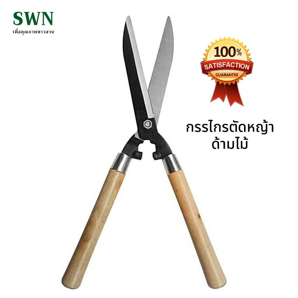 กรรไกรตัดหญ้า ด้ามไม้ ขนาด 20 นิ้ว รุ่น SW-200 - กรรไกรตัดแต่งพุ่มไม้ ด้ามไม้จับสบาย