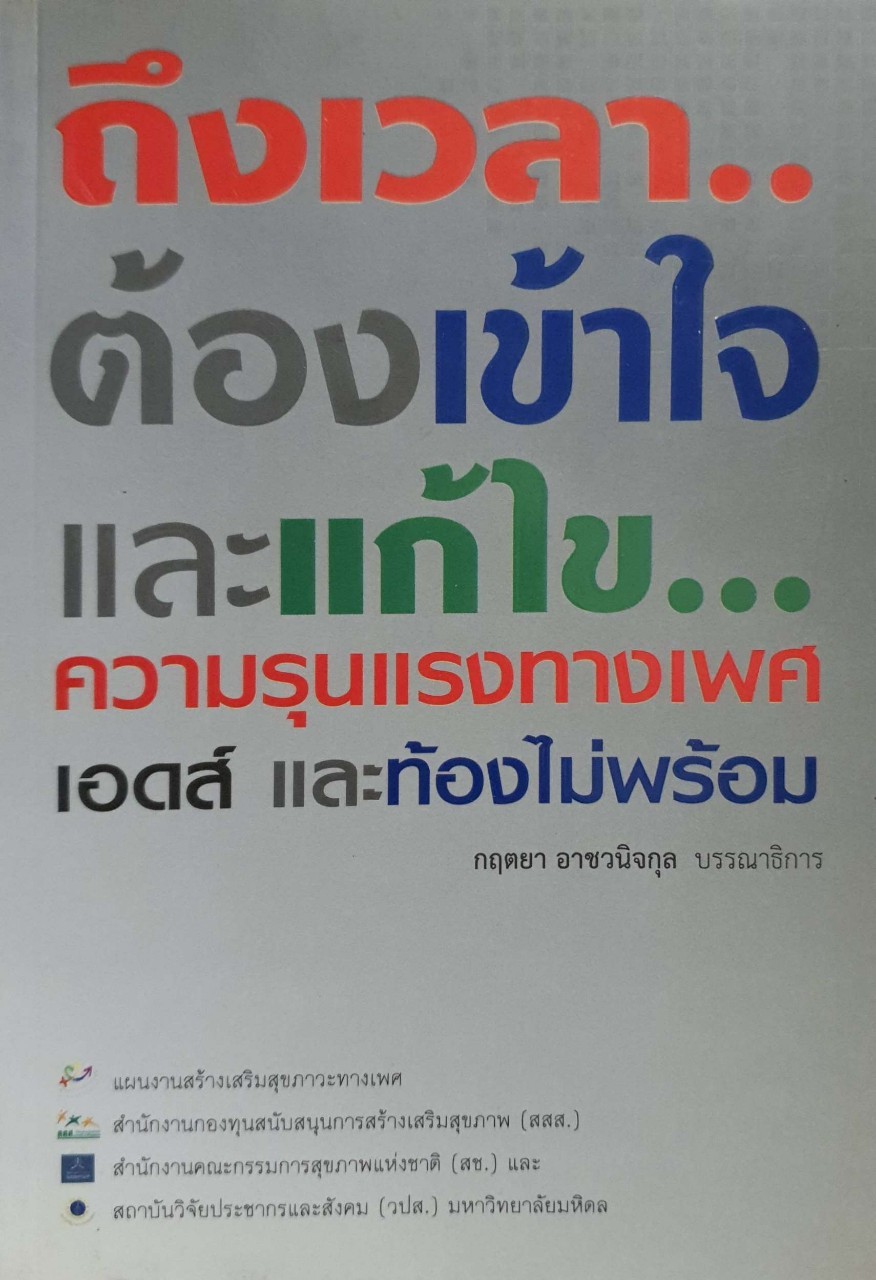 ถึงเวลาต้องเข้าใจและแก้ไขความรุมแรงทางเพศเอดส์และท้องไม่พร้อม