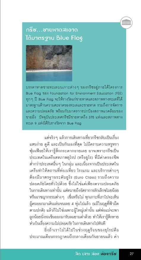 ลัด เลาะ ล่อง ท่องกรีซ (หนังสือคืนจากร้านค้า สภาพ 70% มีตำหนิ)