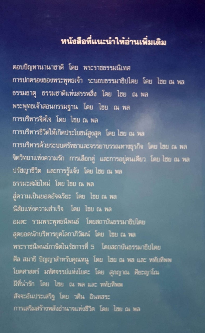 การสร้างเสน่ห์ และความประทับใจ : ไชย ณ พล
