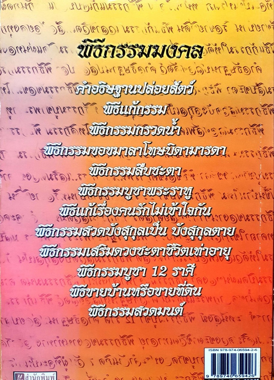 พิธีกรรม มหามนต์คาถา ศักดิ์สิทธิ์ อิทธิฤทธิ์ ปาฏิหาริย์ : อมฤต อมราช
