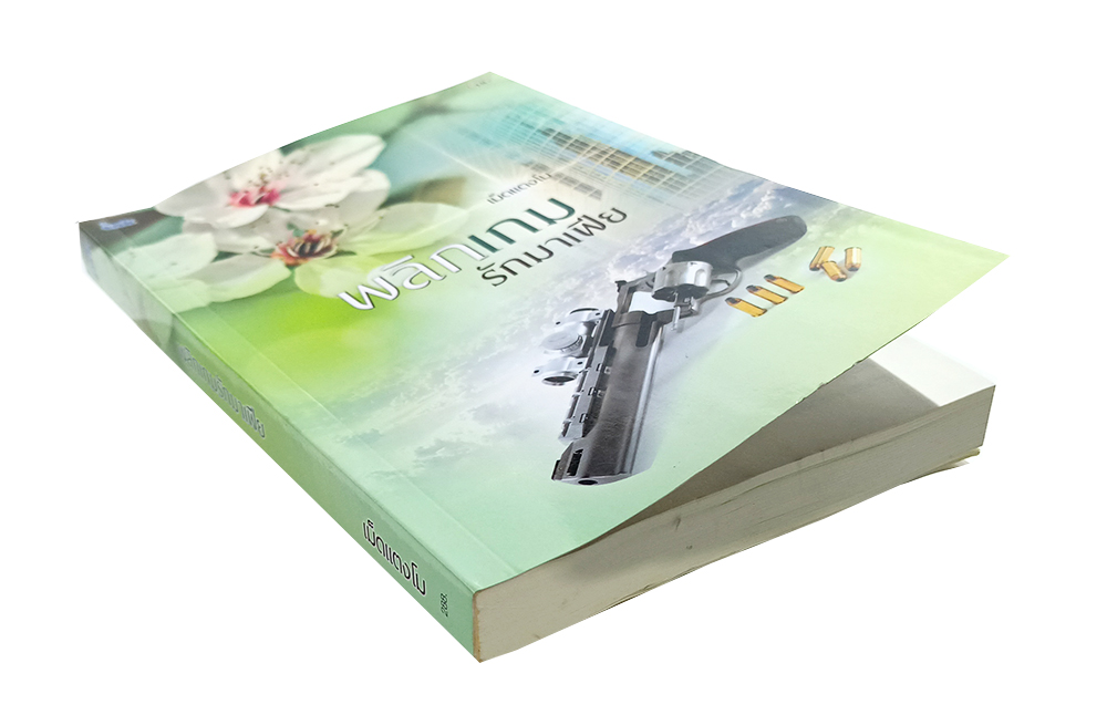 หนังสือราคาพิเศษ59บาท พลิกเกมรักมาเฟีย หนังสือ นิยาย นิยาย18+ นิยายโรแมนติก วรรณกรรมผู้ใหญ่