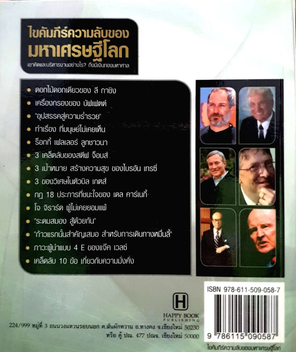 ไขคัมภีร์ความลับของมหาเศรษฐีโลก