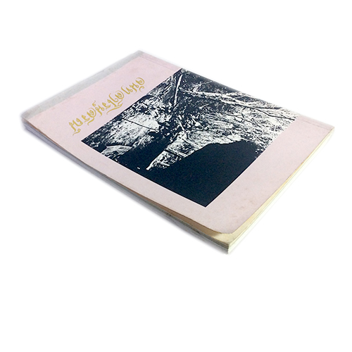 จันทสาโรนุสรณ์ สายพระป่า พระกรรมฐานสายหลวงปู่มัน หนังสือธรรม หนังสือหายาก หนังสือสะสม