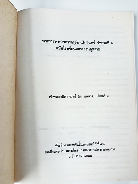 พระราชพงศาวดารกรุงรัตนโกสินทร์ รัชกาลที่ ๑ หนังสือ ประวัติศาสตร์ พงศาวดาร