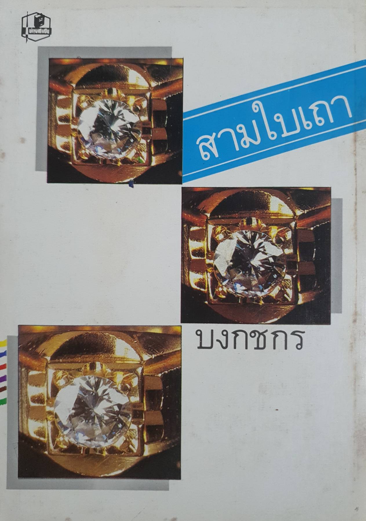 สามใบเถา เล่ม 1-2 (ปกแข็ง)