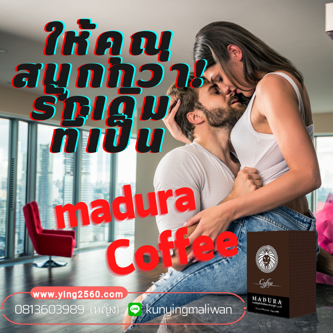madura coffee กาแฟผู้ชาย กาแฟเพิ่มกำลัง เพิ่มสมรรถภาพ เพิ่มกำลัง เพิ่มความมั้นใจ คืนความเป็นชาย