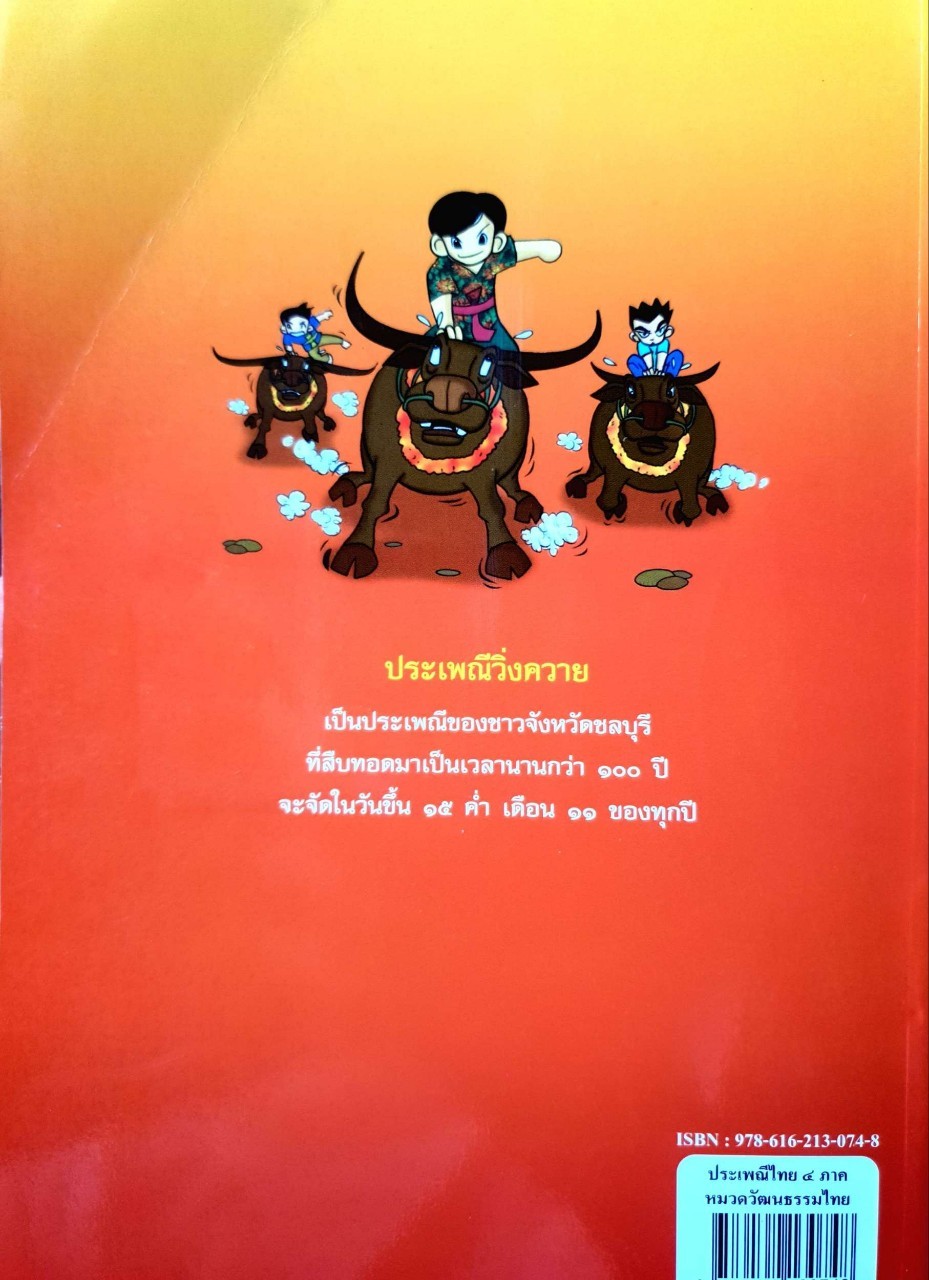 การ์ตูนประกอบการเรียน ชุดสืบสานวัฒนธรรม : ประเพณีไทย 4 ภาค