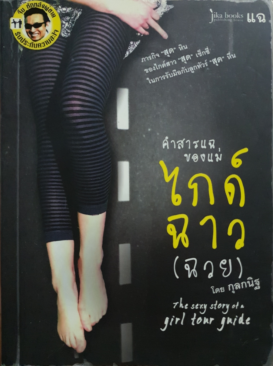 คำสารแฉ ของแม่ไกด์ฉาว (ฉวย) โดย กุลกนิฐ