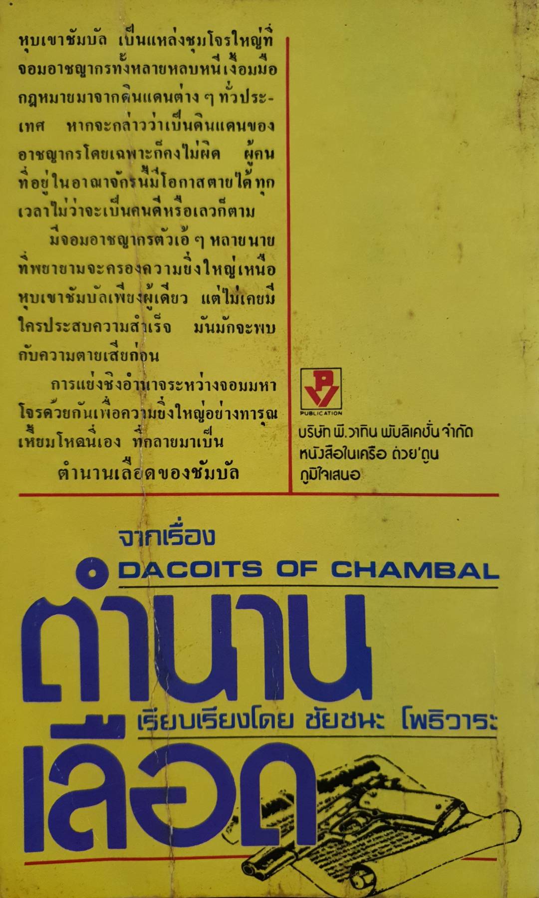 ตำนานเลือด จากเรื่อง DACOITS OF CHAMBAL