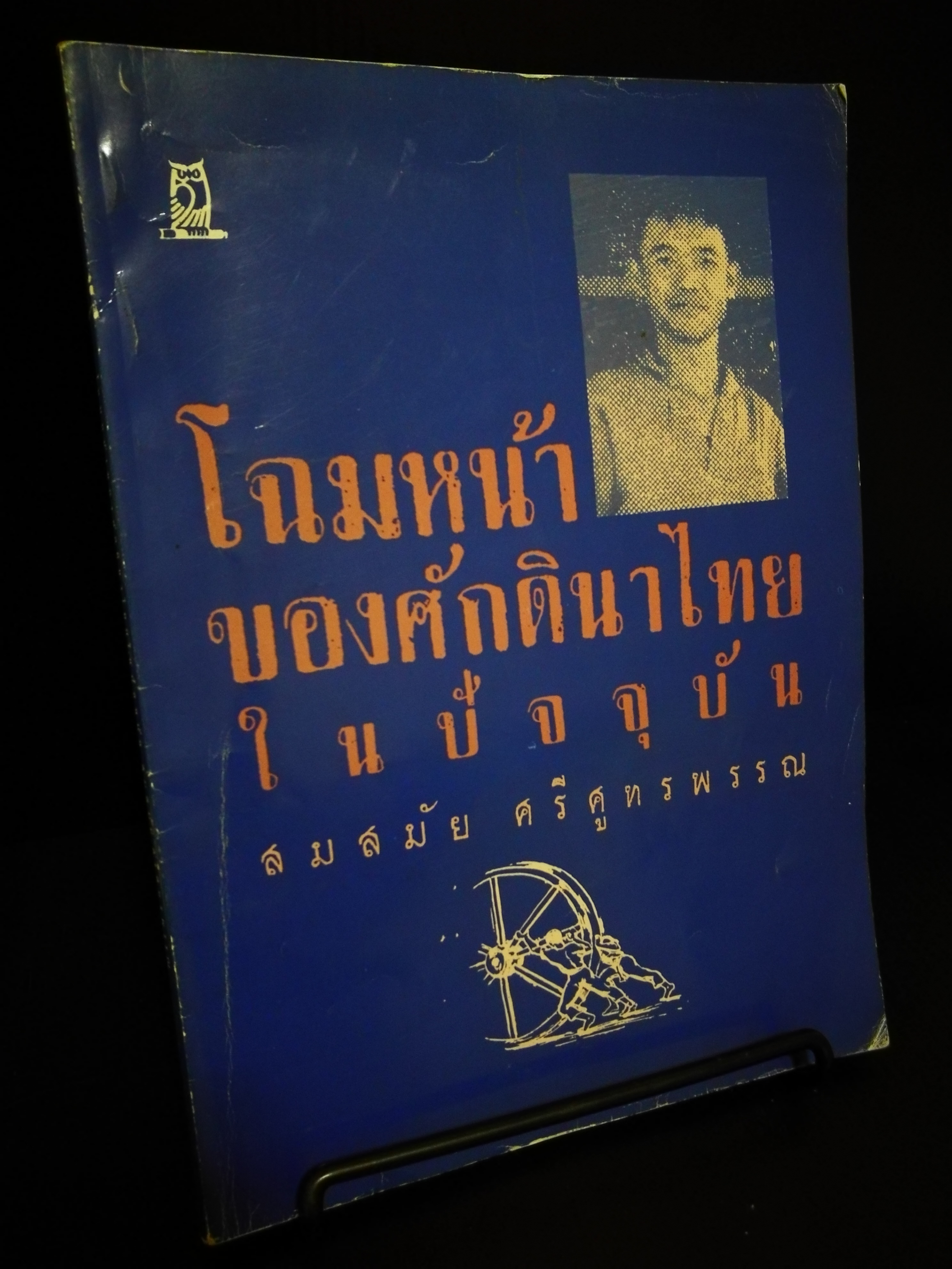โฉมหน้าของศักดินาไทยในปัจจุบัน - จิตร ภูมิศักดิ์
