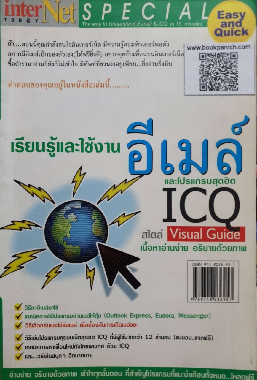 เรียนรู้และใช้งาน E-MAILและโปรแกรมสุดฮิต ICQ : VISUAL GUIDE