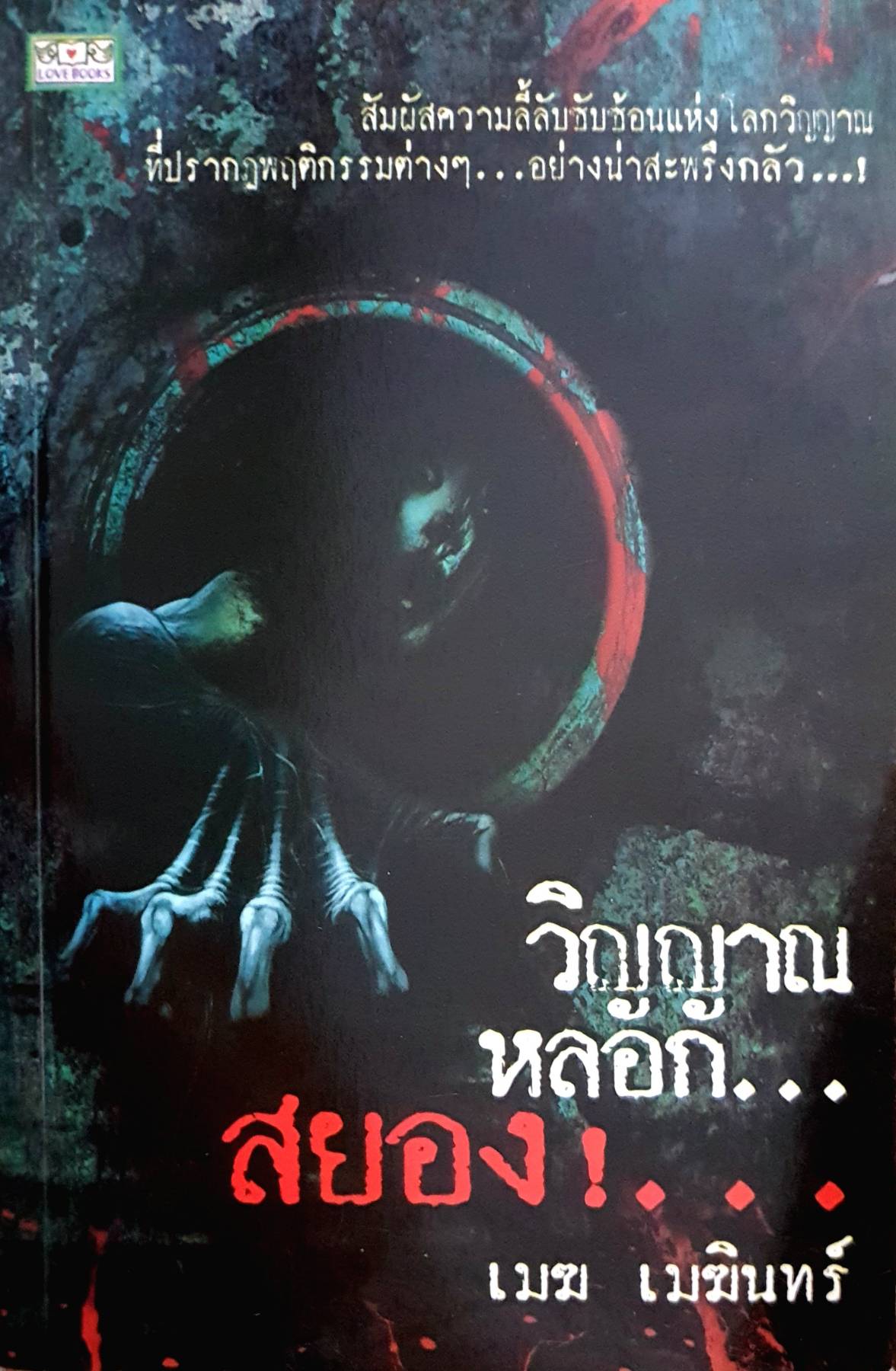 วิญญาณ หลอก...สยอง!... เมฆ เมฆินทร์