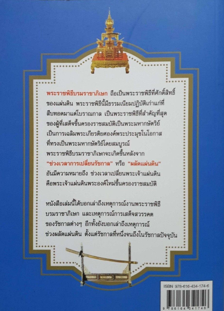 ประวัติพระราชพิธี บรมราชาภิเษก สมัยรัตนโกสินทร์