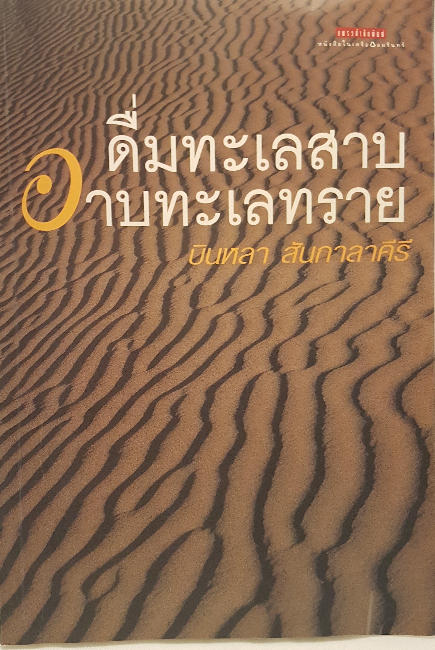 ดื่มทะเลสาบ อาบทะเลทราย บินหลา สันกาลาคีรี