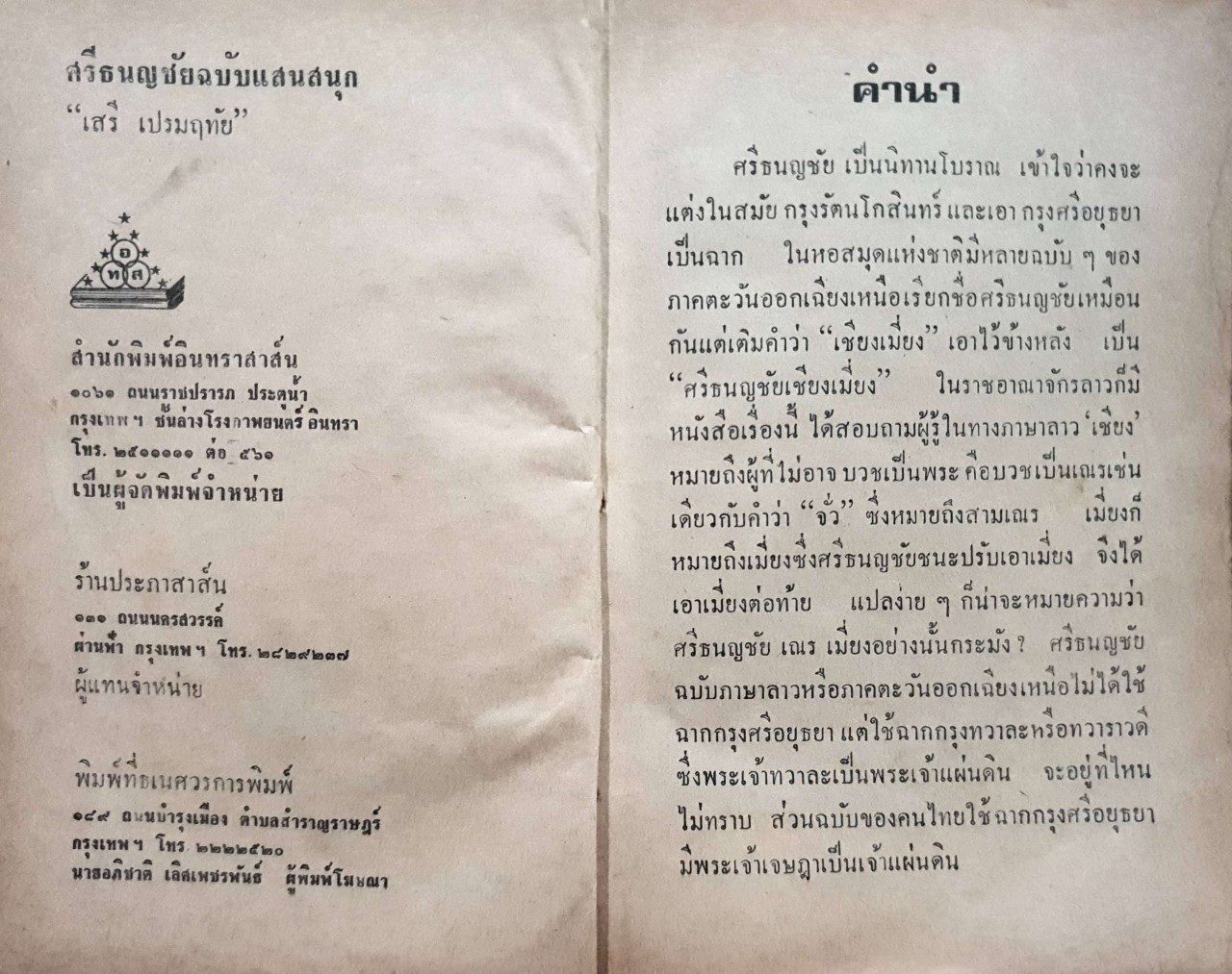 ศรีธนญชัย ฉบับแสนสนุก : เสรี เปรมฤทัย