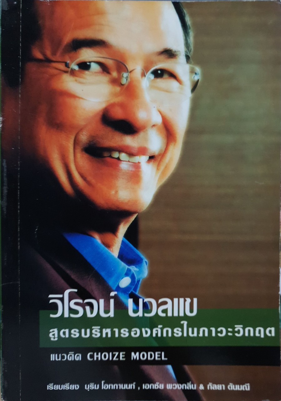 วิโรจน นวลแข สูตรบริหารองค์กรในภาวะวิกฤติ (แนวคิด choice model) : บุริม โอทกานนท์และคณะ
