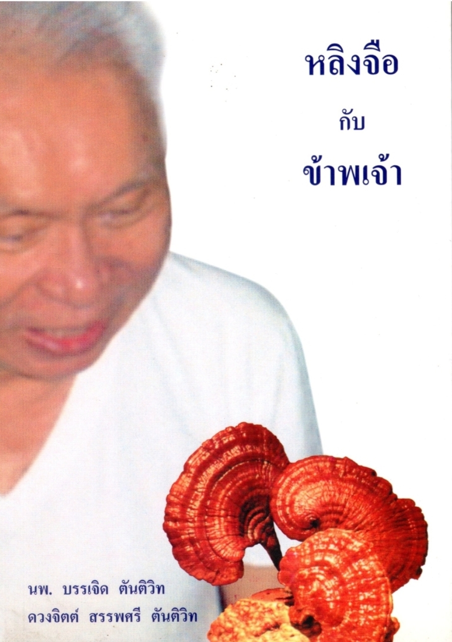 หลิงจือ กับ ข้าพเจ้า