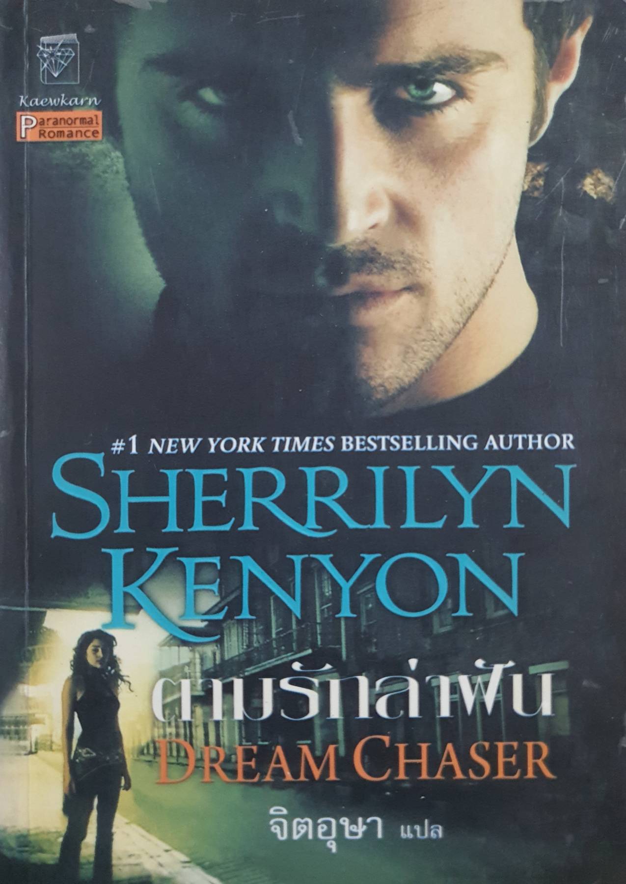 ตามรักล่าฟัน DREAM CHASER : SHERRILYN KENYON