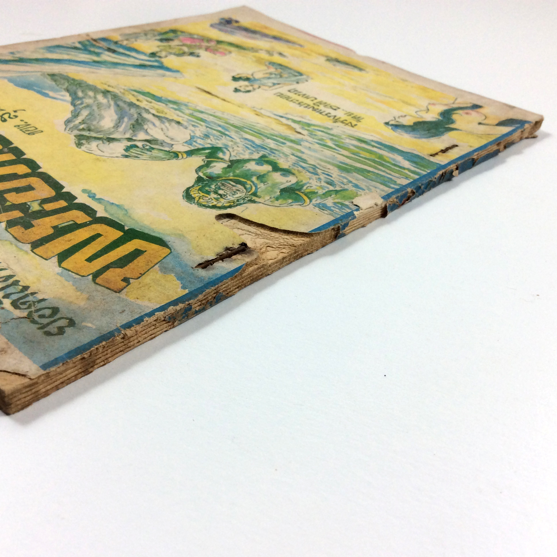 พระอภัยมณี การ์ตูนไทยหายาก หนังสือ สะสม หนังสือหายาก การ์ตูน คุ้มอักษรไทย