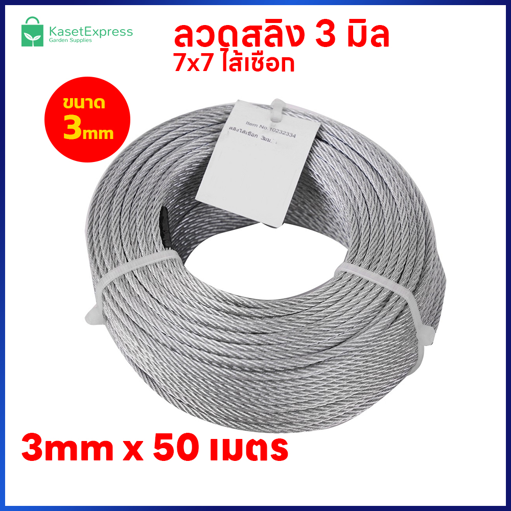 ลวดสลิง 3mm. 7x7 ไส้เชือก ยาว 50เมตร - สำหรับขึงรั้ง ตาข่ายกันนก อุปกรณ์ติดตั้งตาข่ายกันนก