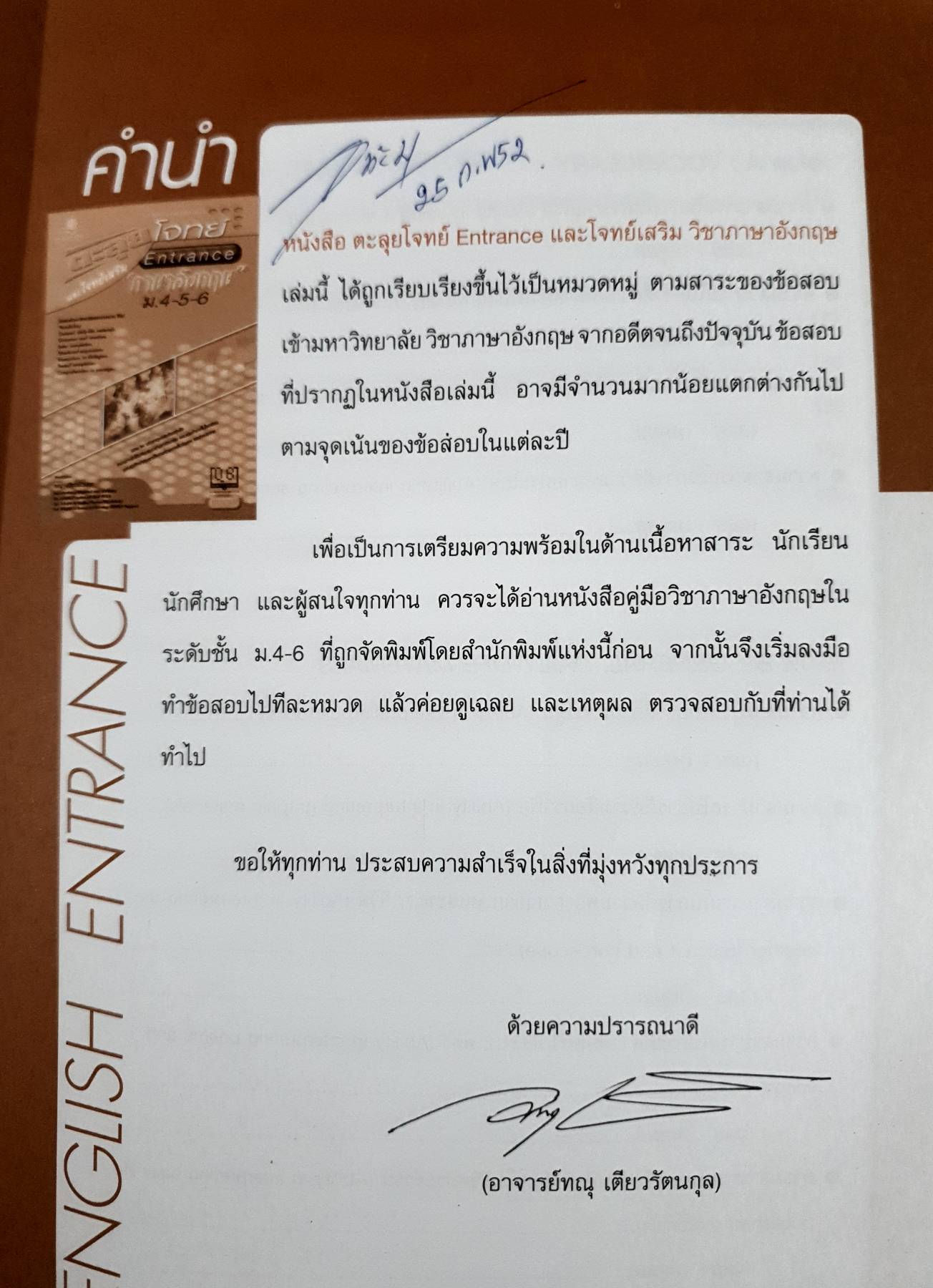 ตะลุยโจทย์ Entrance ภาษาอังกฤษ ม. 4-5-6 พร้อมโจทย์เสริม รศ.ทนุ เตียวรัตนกุล