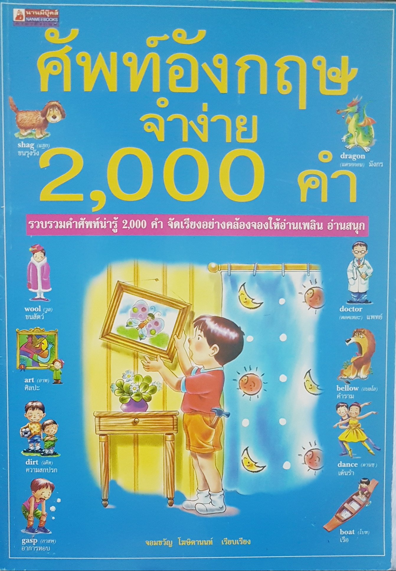 ศัพท์อังกฤษจำง่าย 2,000 คำ รวบรวมคำศัพท์น่ารู้ 2,000 คำจัดเรียงอย่างคล้องจองให้อ่านเพลิน อ่านสนุก จอมขวัญ โฆษิตานนท์ เรียบเรียง