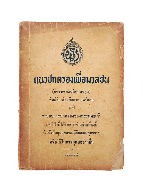 แนวการปกครองเพื่อมวลชน ธรรมของนักปกครอง หนังสือ ธรรม พระพุทธศาสนา