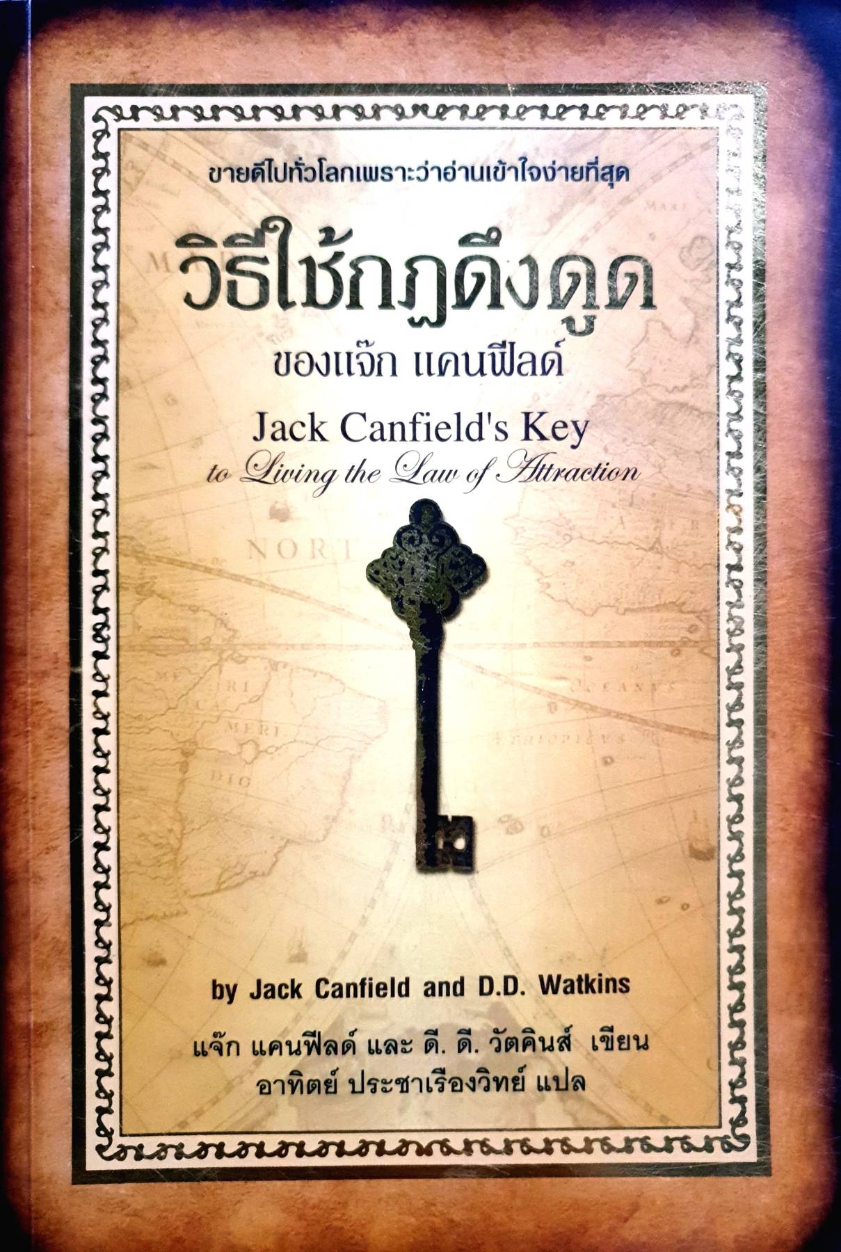 วิธีใช้กฎดึงดูดของแจ๊ก แคนฟีลด์ Jack Canfield's Key to Living the Law of Attraction