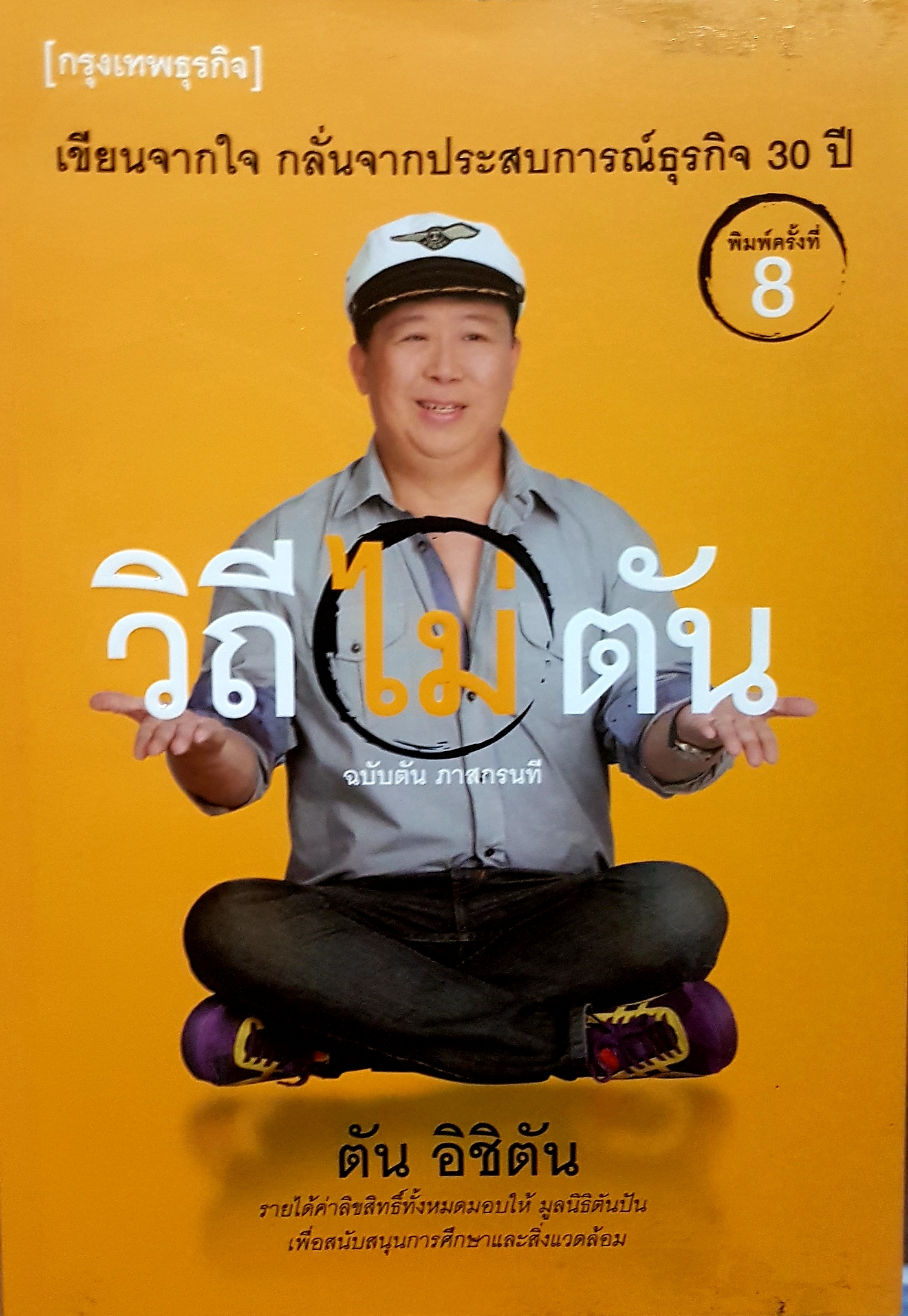 วิถีไม่ตัน ฉบับตัน ภาสกร นที ตัน อิชิตัน เขียนจากใจ กลั่นจากประสบการธุรกิจ 30 ปี
