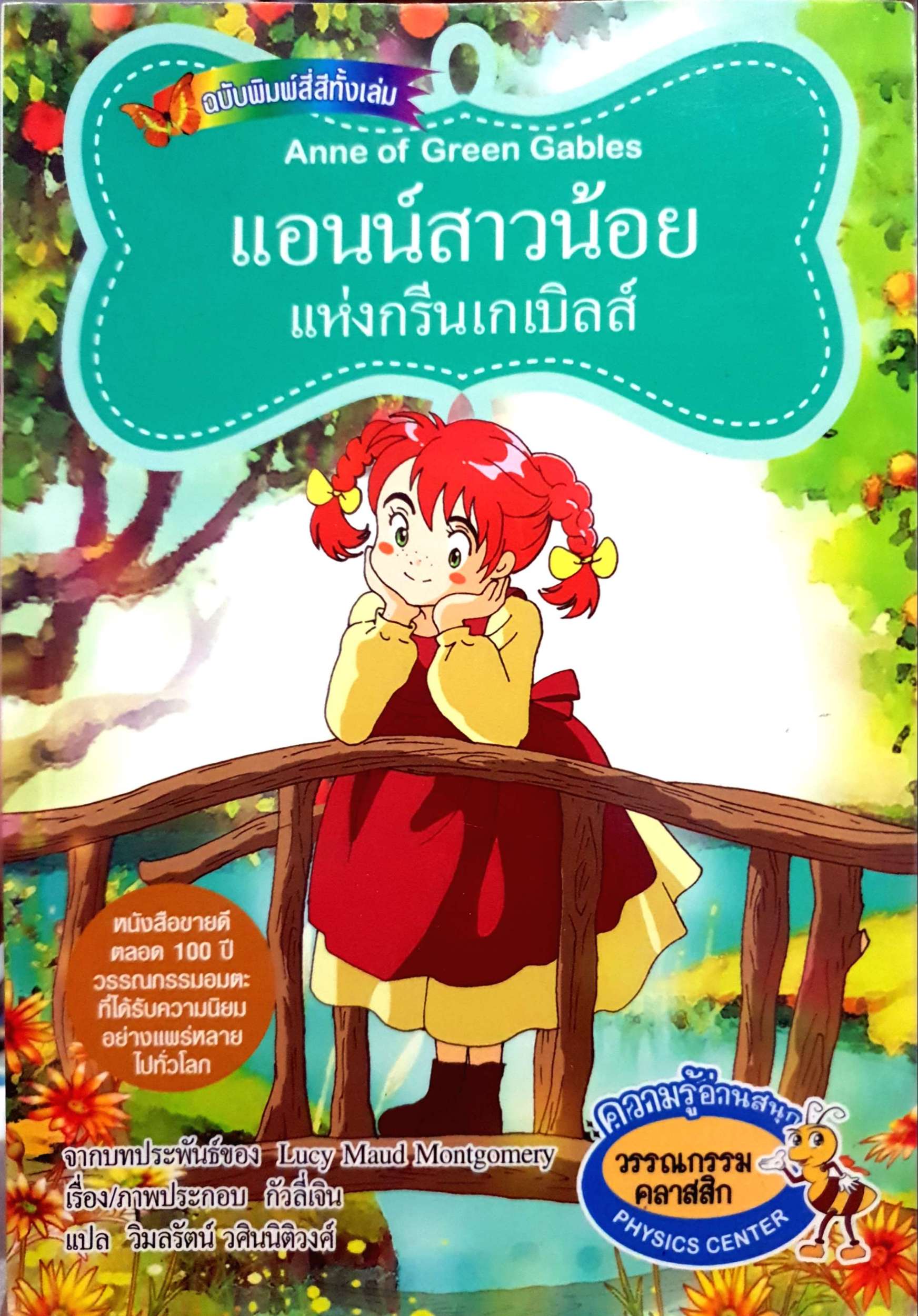 แอนน์สาวน้อย แห่งกรีนเกเบิลส์ Anne of Green Gables