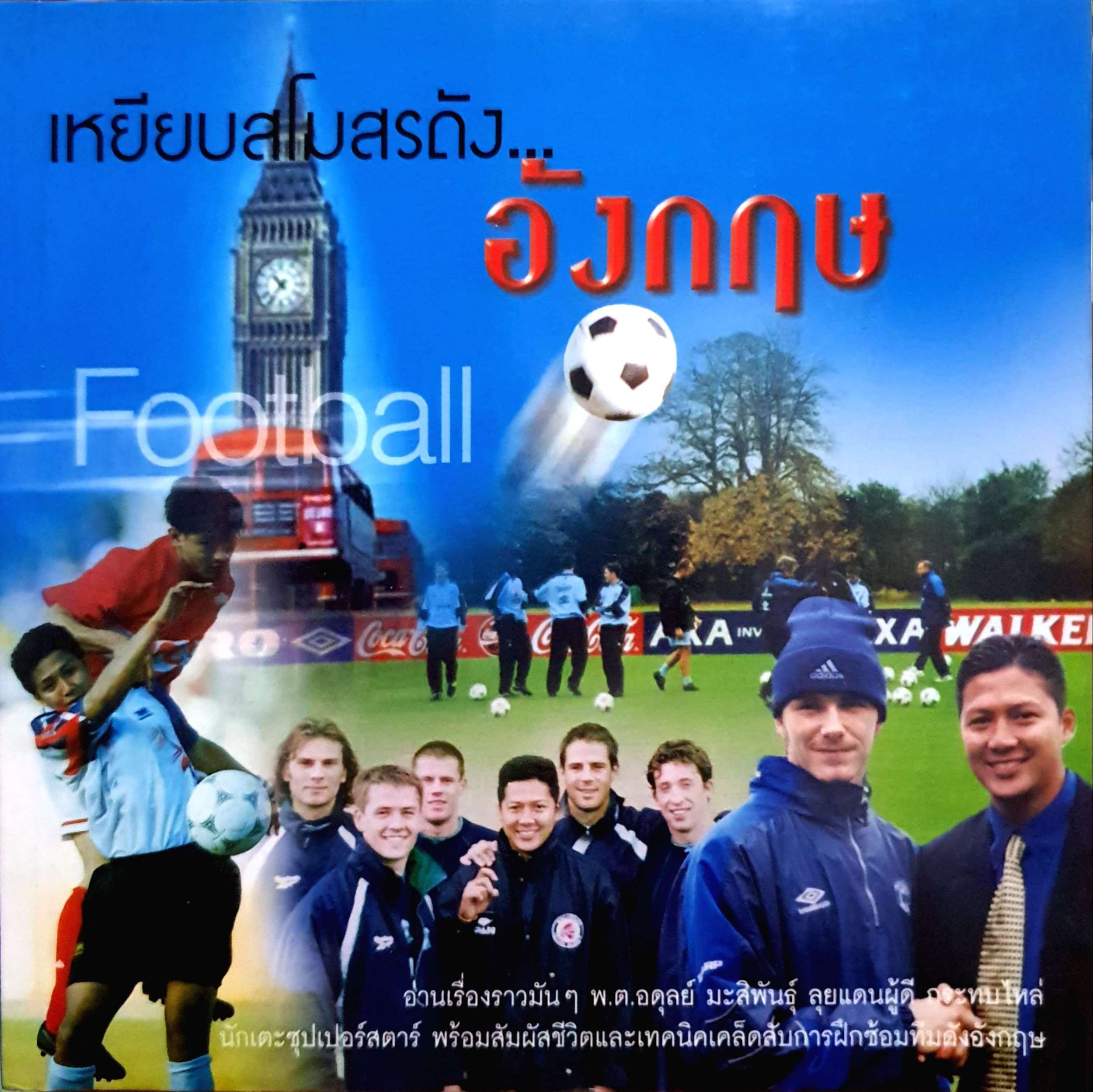 เหยียบสโมสรดัง...อังกฤษ พ.ต.อดุลย์ มะลิพันธุ์