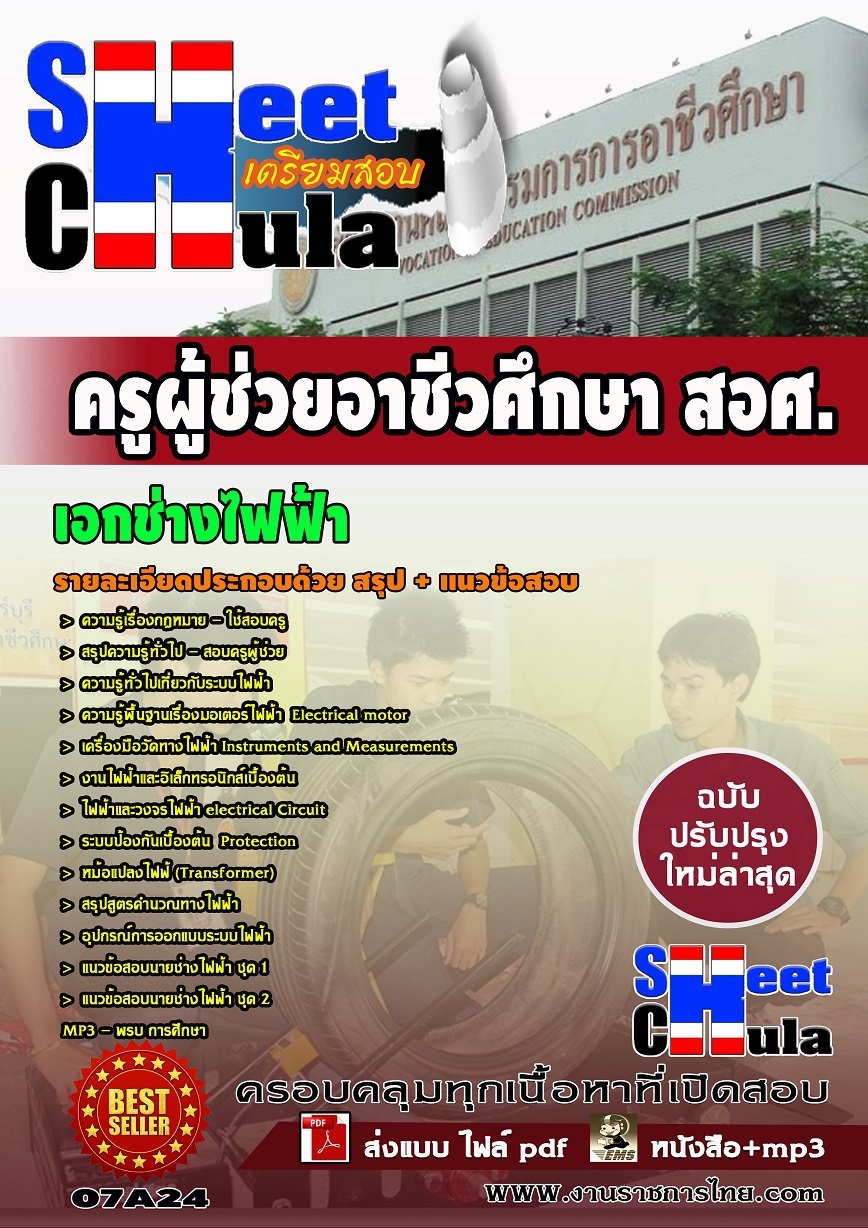 แนวข้อสอบ แนวข้อสอบ ครูผู้ช่วยอาชีวเอกช่างไฟฟ้า (สอศ)