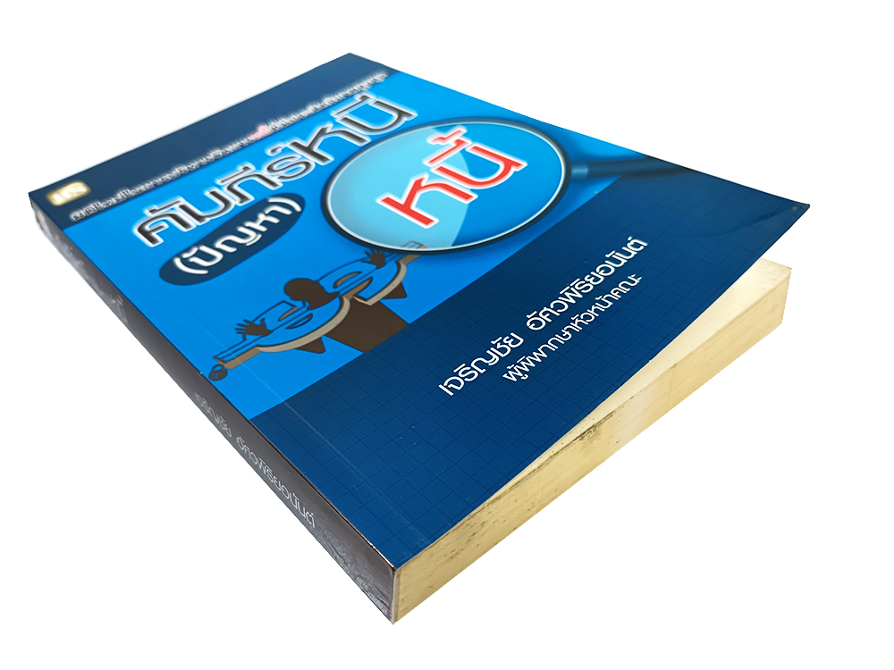 คัมภีร์หนี (ปัญหา) หนี้ หนังสือ การบริหารจัดการหนี้