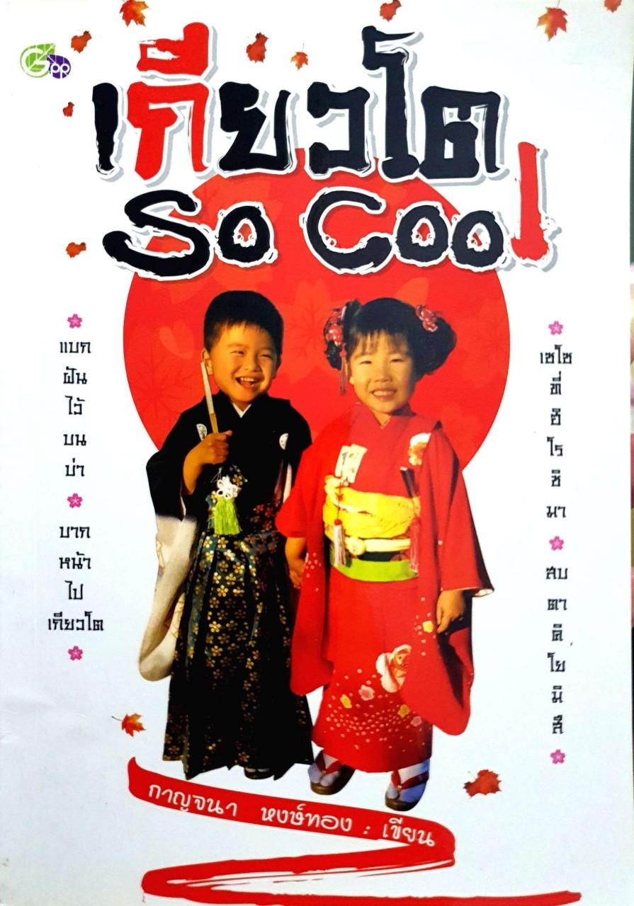 เกียวโต SO COOL : กาญจนา หงษ์ทอง