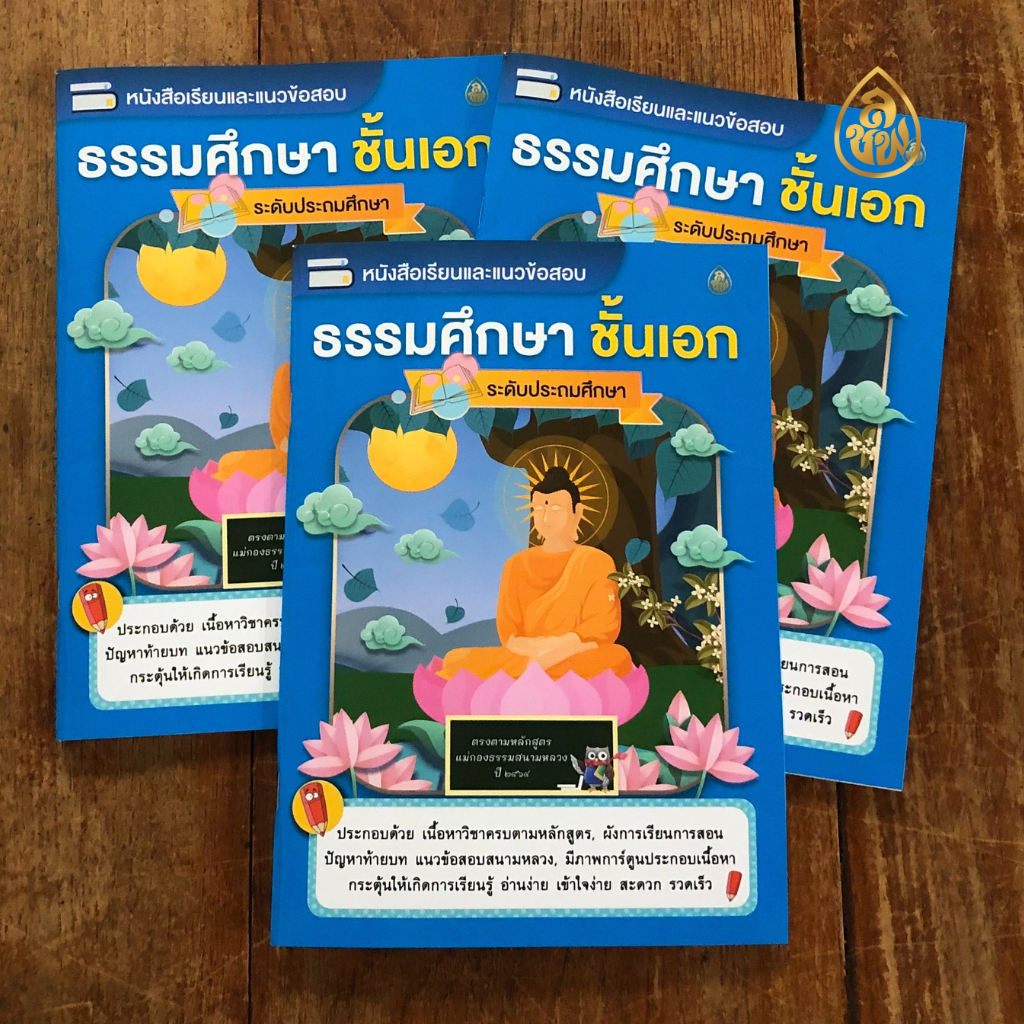 หนังสือเรียนธรรมศึกษา ชั้นเอก ระดับประถมศึกษา(แพค10เล่ม) หนังสือธรรมะ บจ.สำนักพิมพ์เลี่ยงเชียง เพียรเพื่อพุทธศาสน์