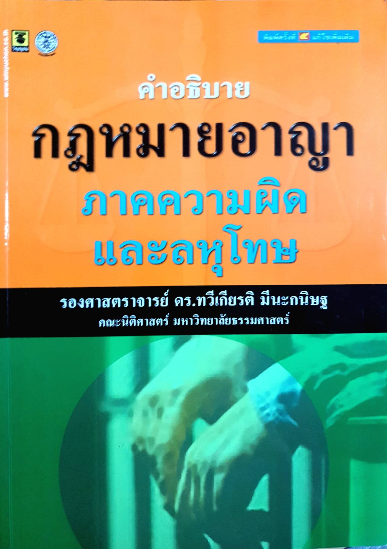 คำอธิบายกฎหมายอาญา ภาคความผิดและลหุโทษ : ทวีเกียรติ มีนะกนิษฐ