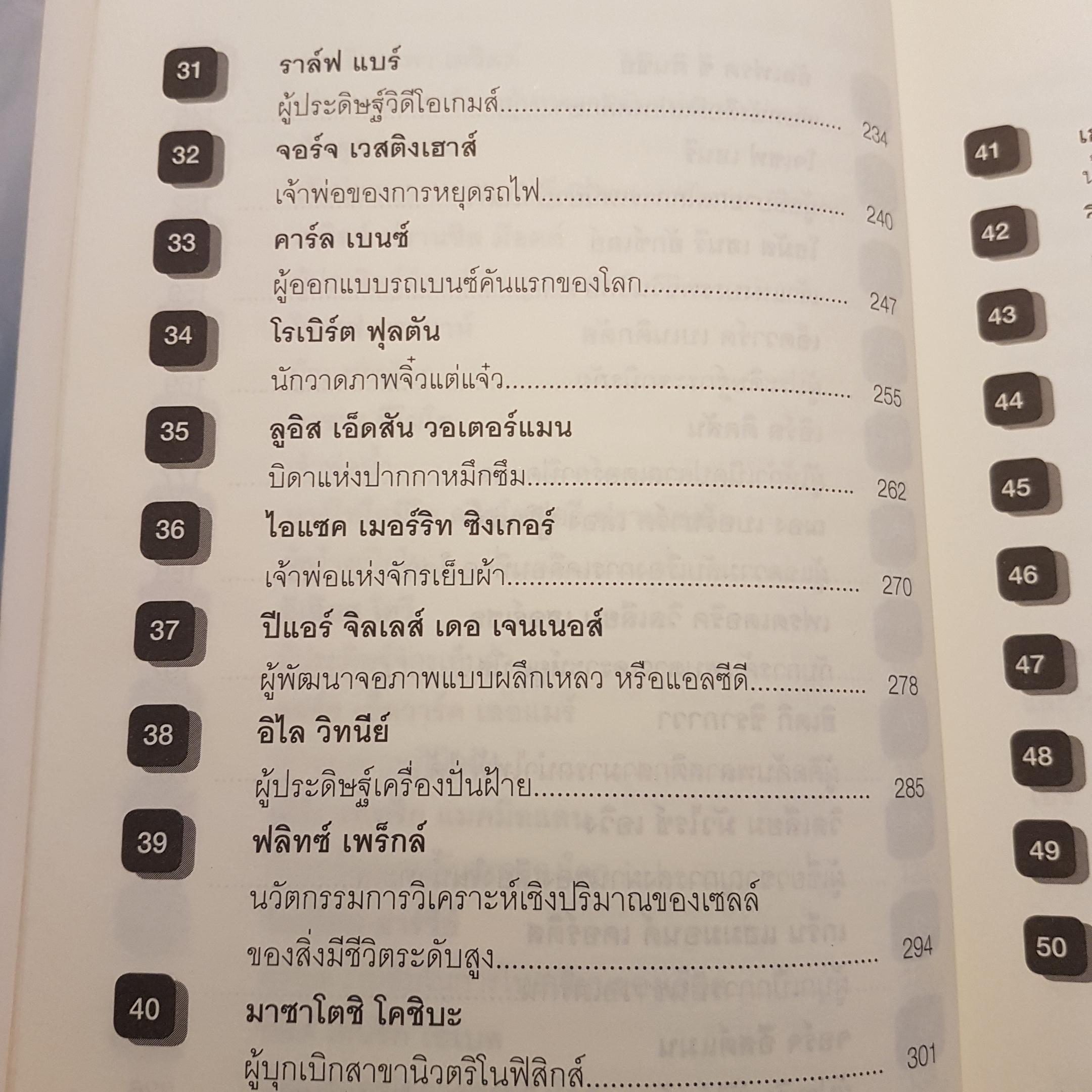 100 นักวิทย์ฯ โลกไม่ลืม....100 อัจฉริยภาพแห่งวิทยาศาสตร์ของโลก