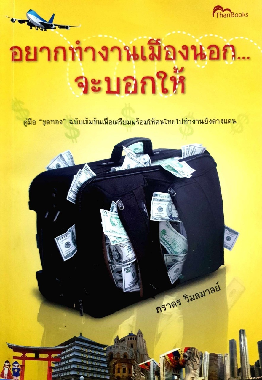 อยากทำงานเมืองนอก… จะบอกให้ : ภราดร วิมลมาลย์