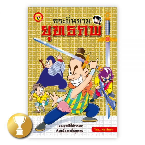 กระบี่หยามยุทธภพ