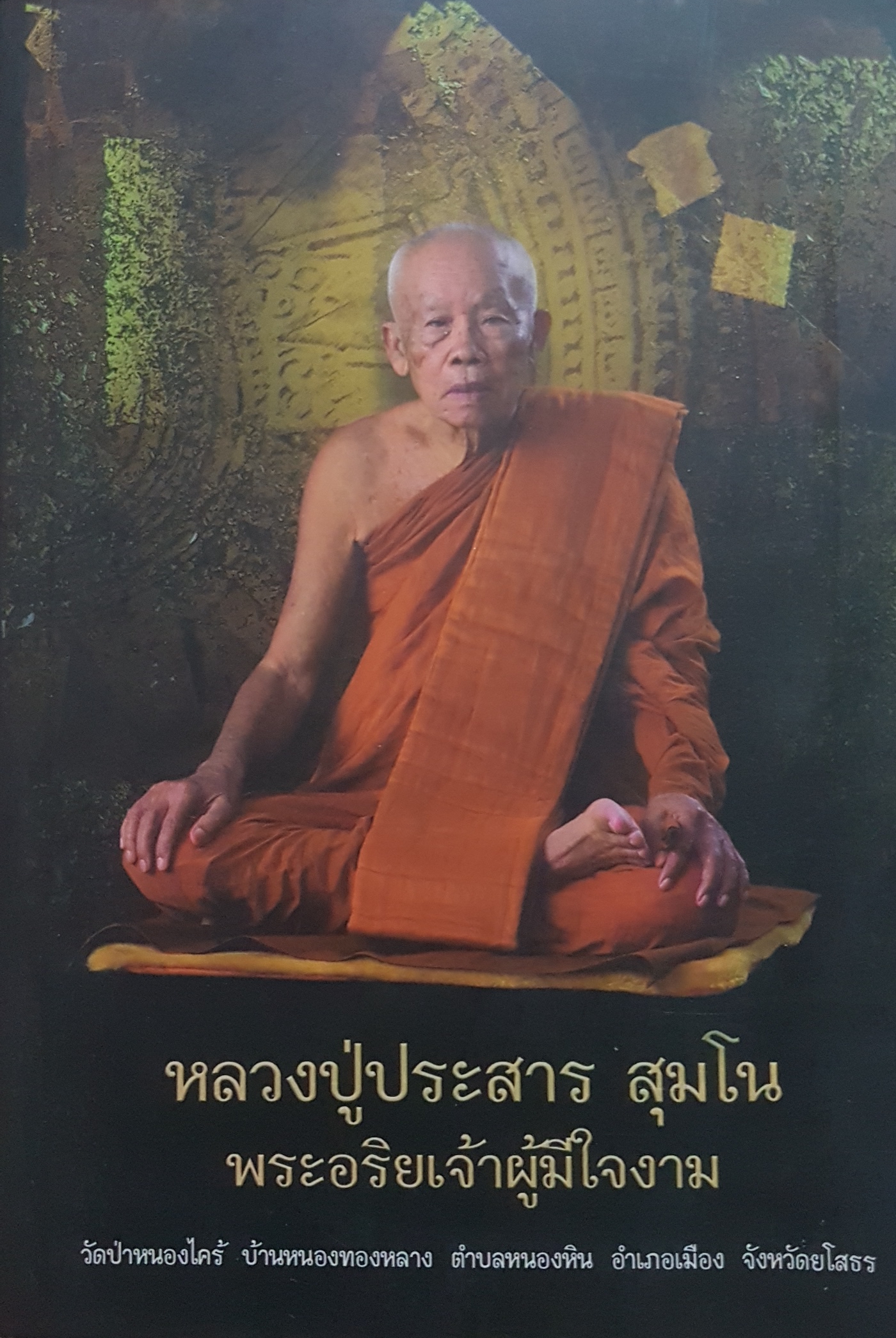 หลวงปู่ประสาร สุมโน พระอริยเจ้าผู้มีใจงาม/