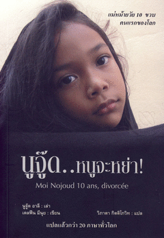 นูจู๊ด...หนูจะหย่า Moi Nojoud 10 ans, Divorcee