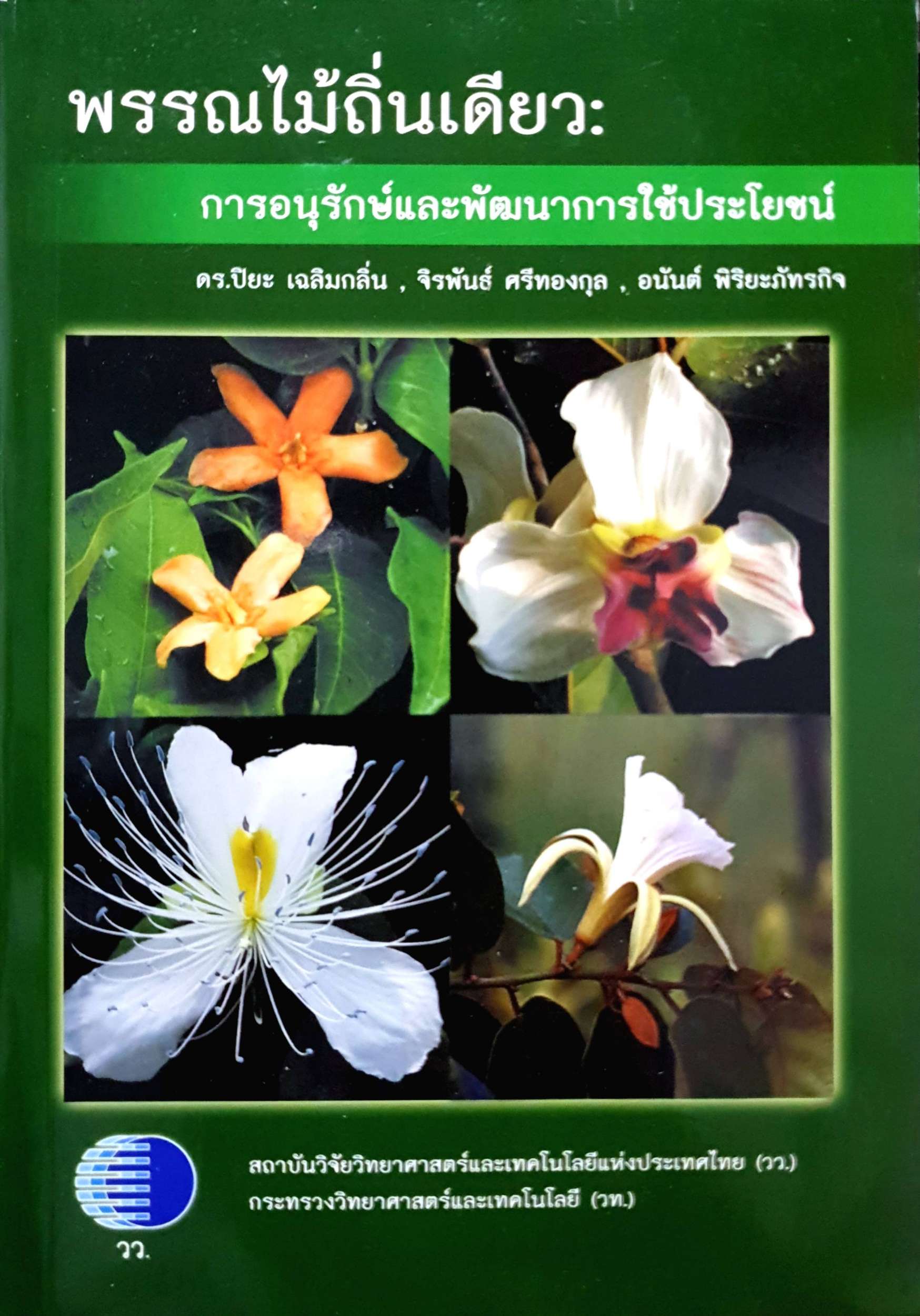 พรรณไม้ถิ่นเดียว : การอนุรักษ์และพัฒนาการใช้ประโยชน์ : ดร.ปิยะ เฉลิมกลิ่น
