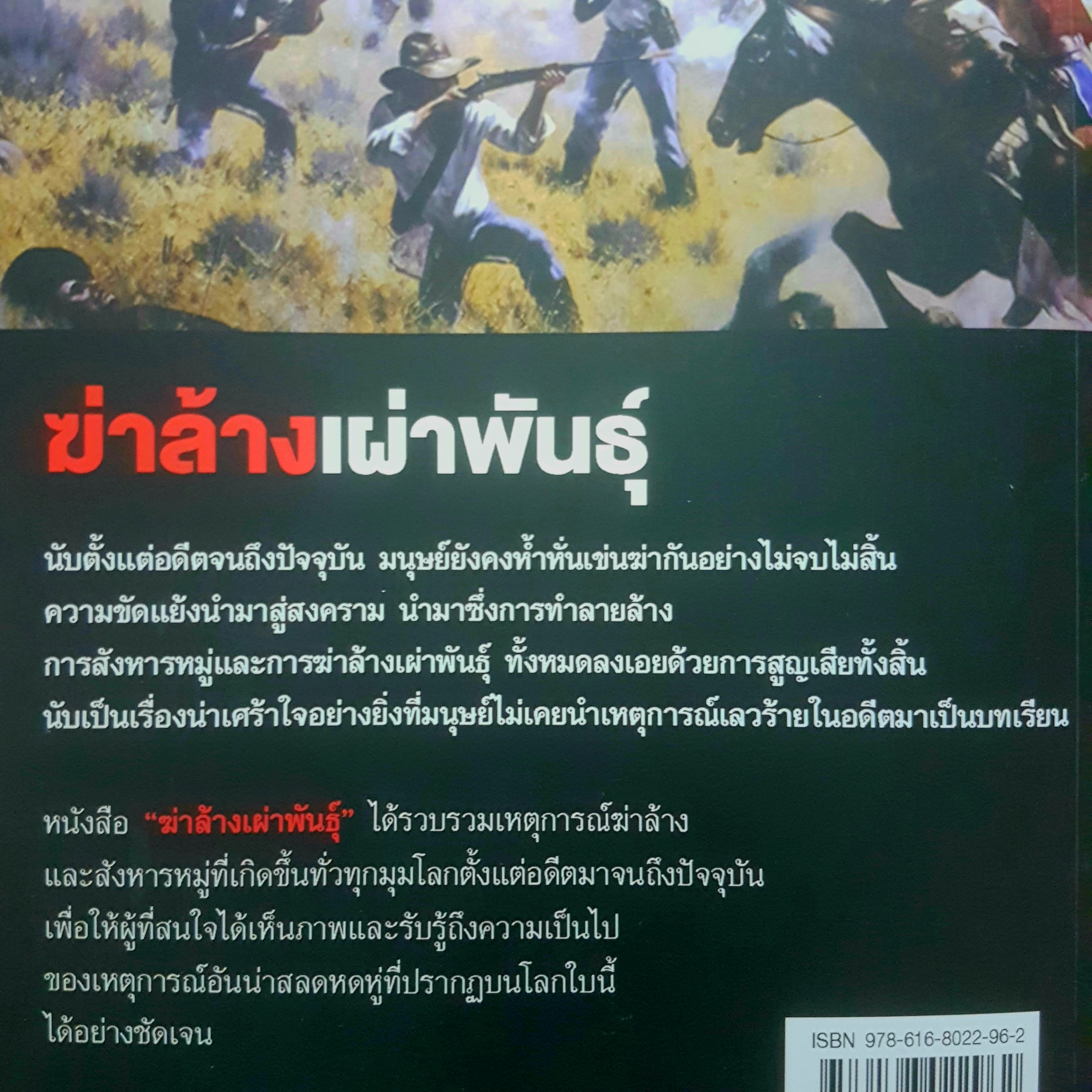 ฆ่าล้างเผ่าพันธุ์ ประวัติศาสตร์ที่มนุษย์ ทำลายล้างมนุษย์ด้วยกัน อย่างอำมหิต
