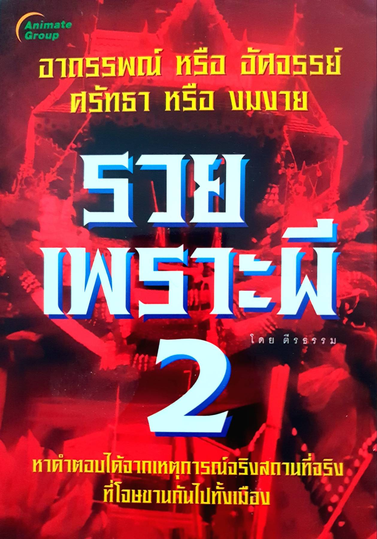 รวยเพราะผี 3 โดย ตีรธรรม