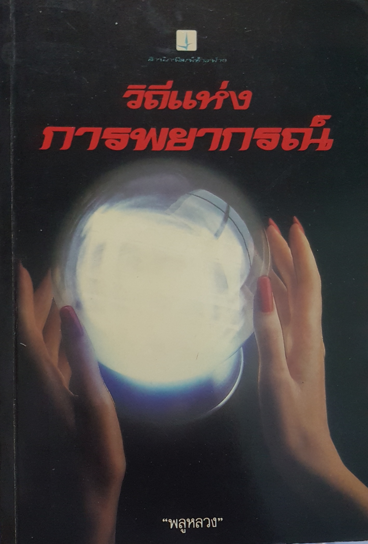 วิถีแห่งโหราศาสตร์ พลูหลวง